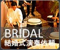 結婚式演奏依頼