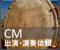 CM出演・演奏依頼