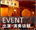 イベント演出依頼