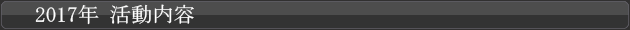 2017年の演奏履歴
