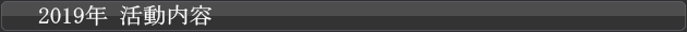 2019年の演奏履歴